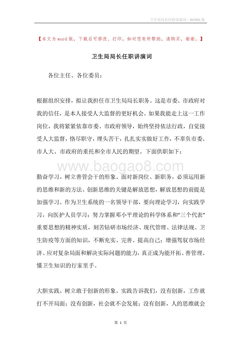 卫生局局长任职讲演词.docx_第1页