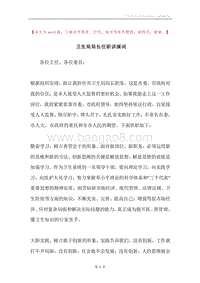 卫生局局长任职讲演词.docx