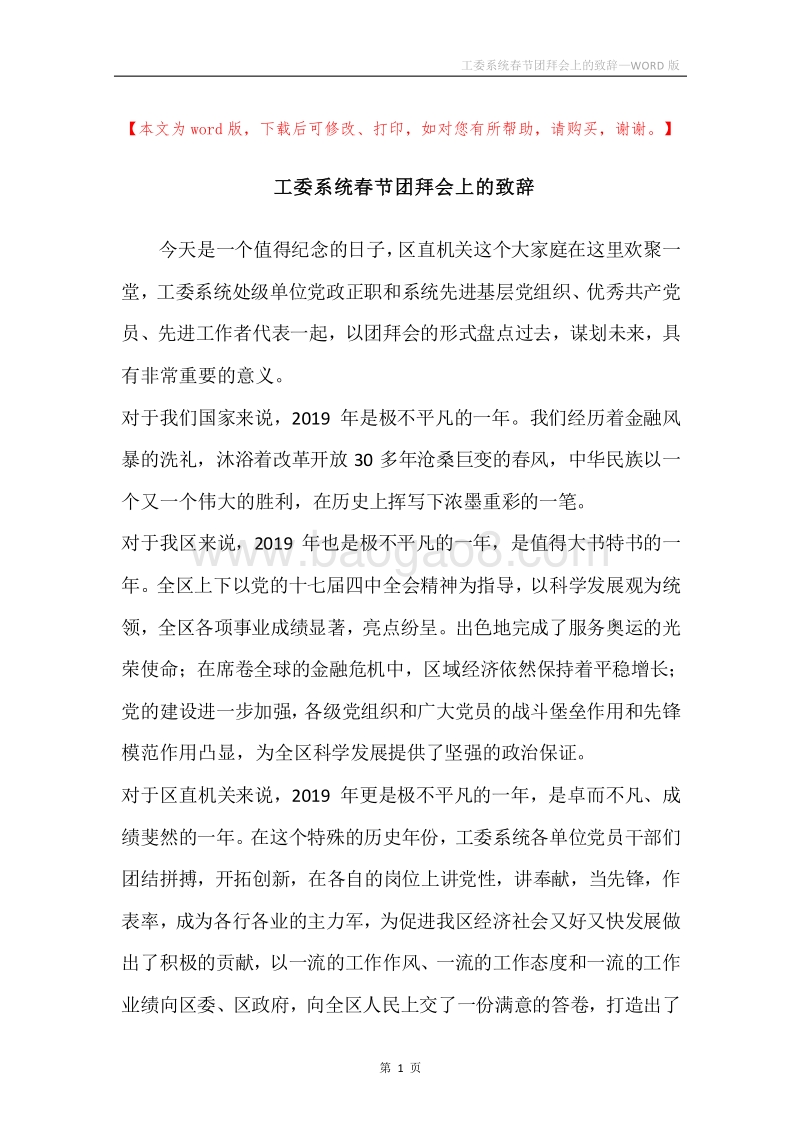 工委系统春节团拜会上的致辞.docx_第1页