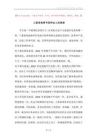 工委系统春节团拜会上的致辞.docx