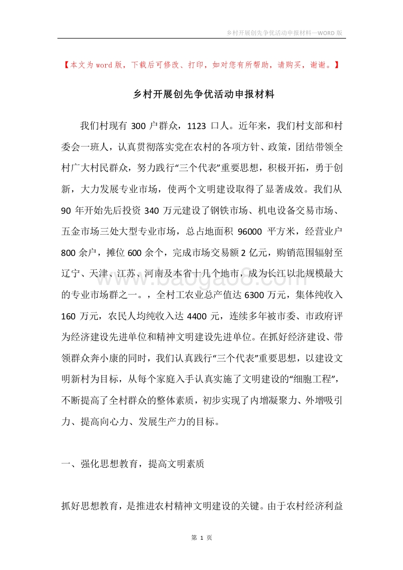乡村开展创先争优活动申报材料.docx_第1页