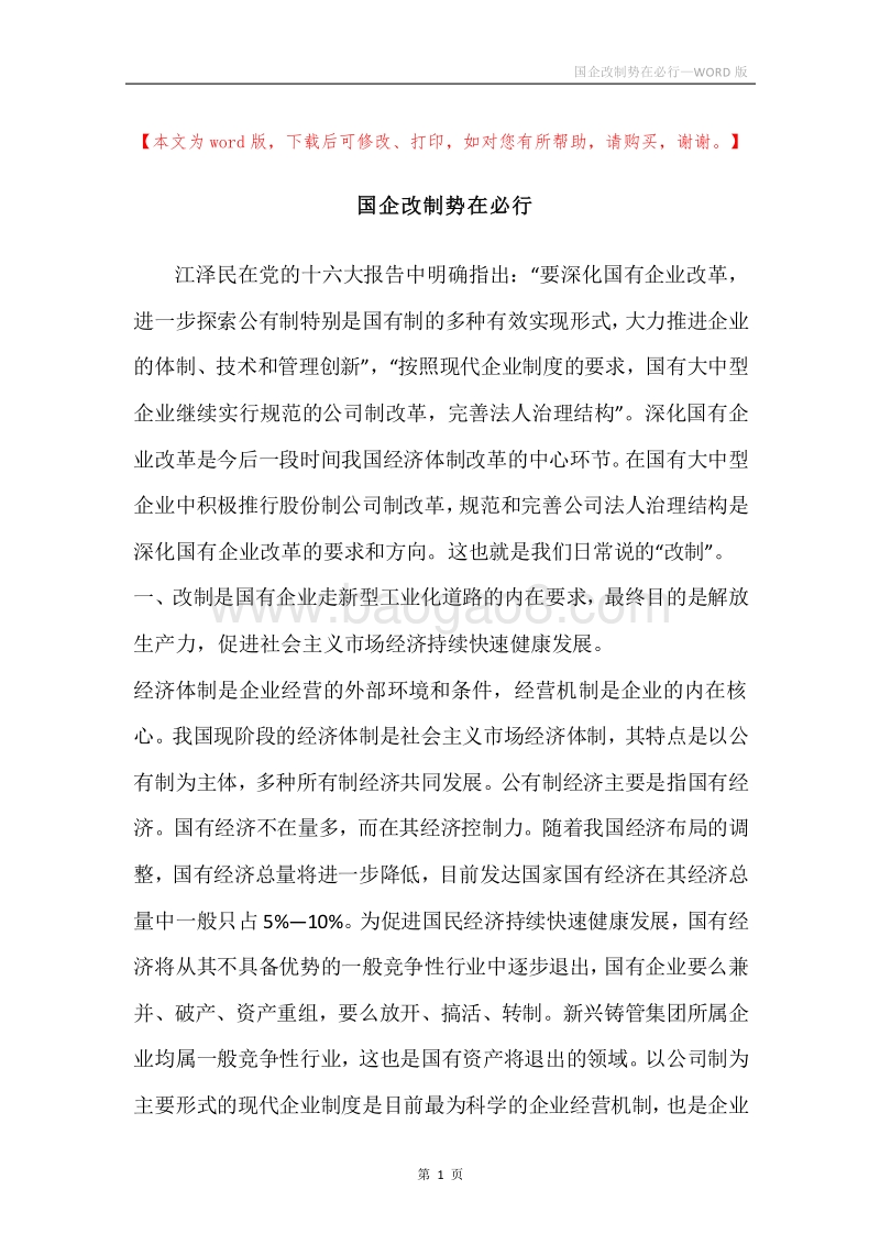 国企改制势在必行.docx_第1页