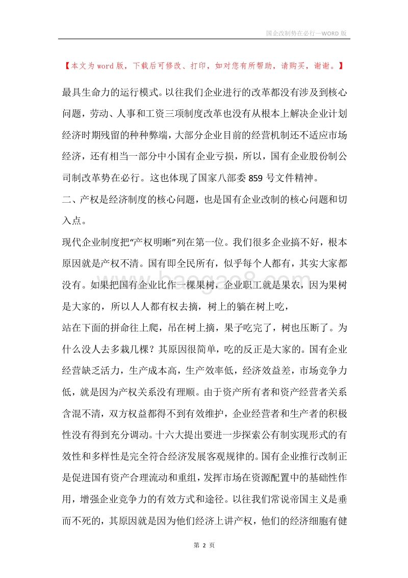 国企改制势在必行.docx_第2页