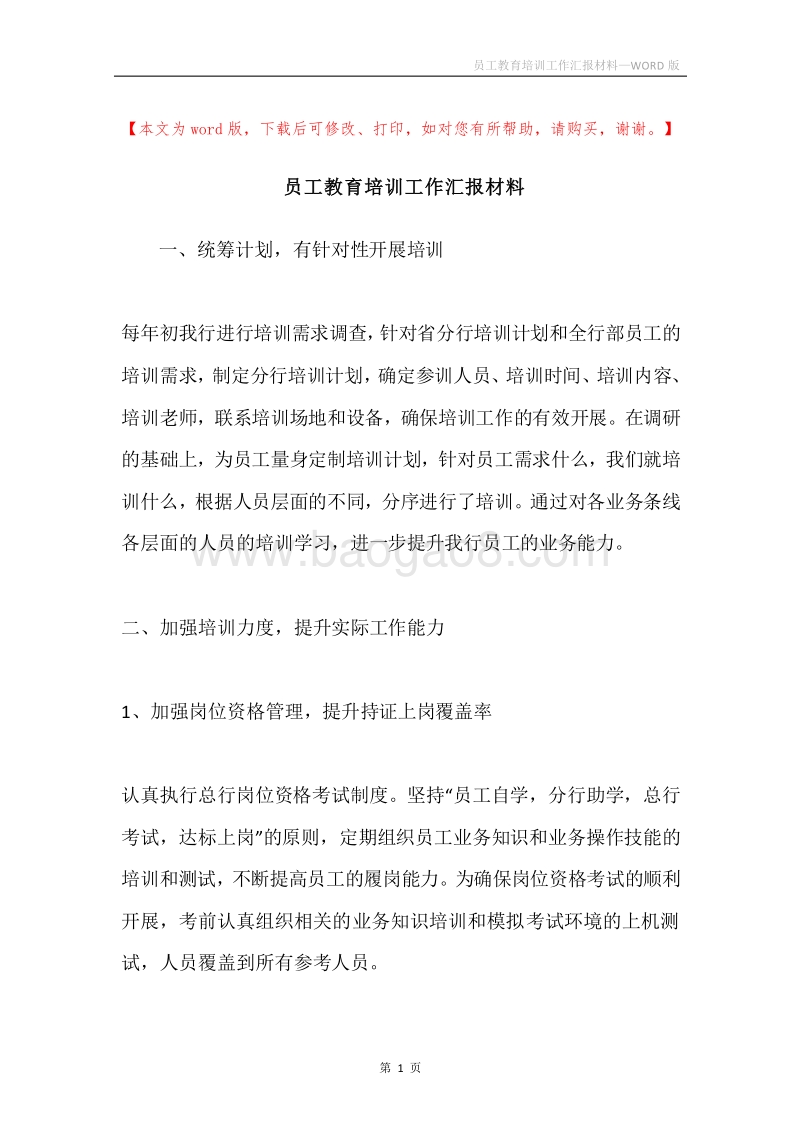 员工教育培训工作汇报材料.docx_第1页