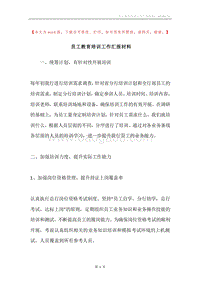 员工教育培训工作汇报材料.docx