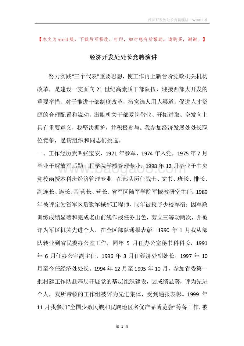经济开发处处长竞聘演讲.docx_第1页