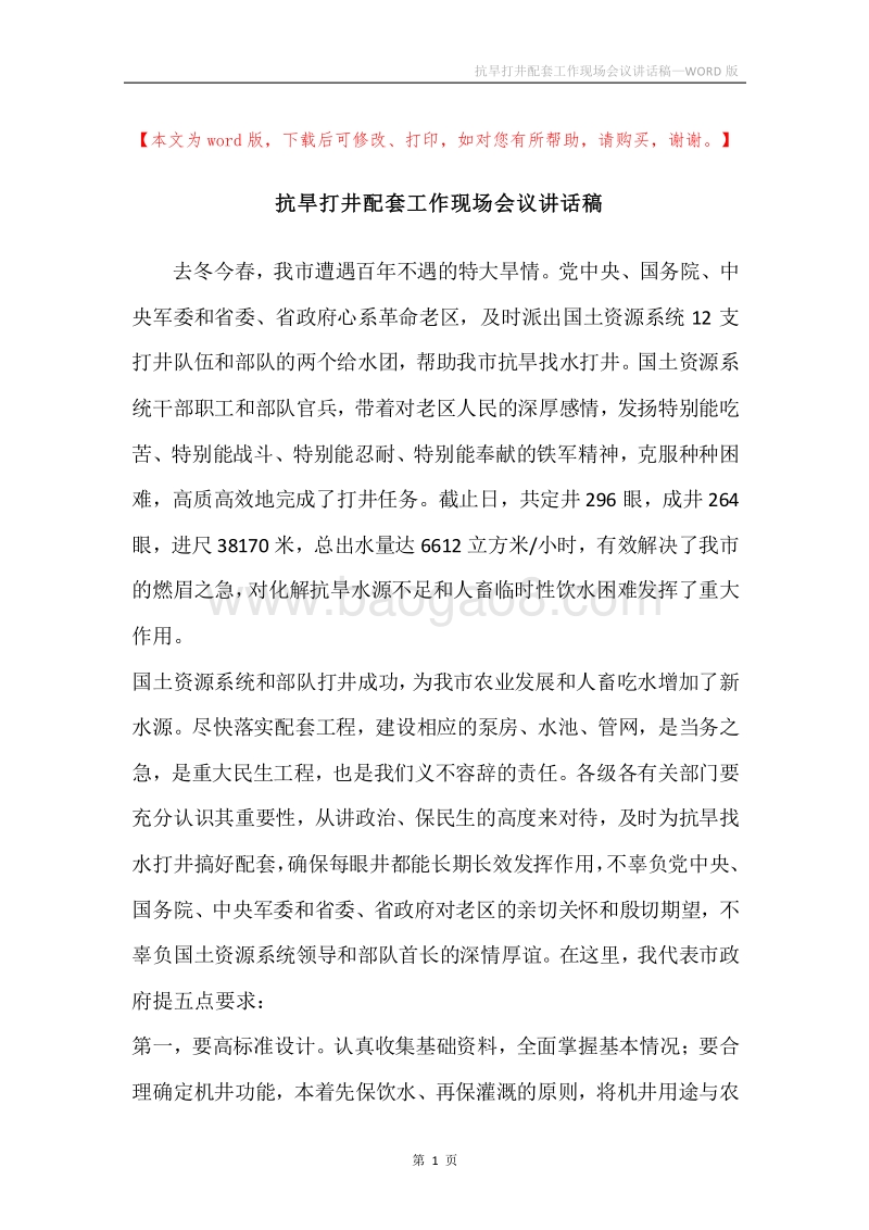 抗旱打井配套工作现场会议讲话稿.docx_第1页