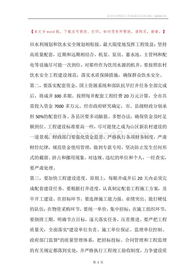 抗旱打井配套工作现场会议讲话稿.docx_第2页