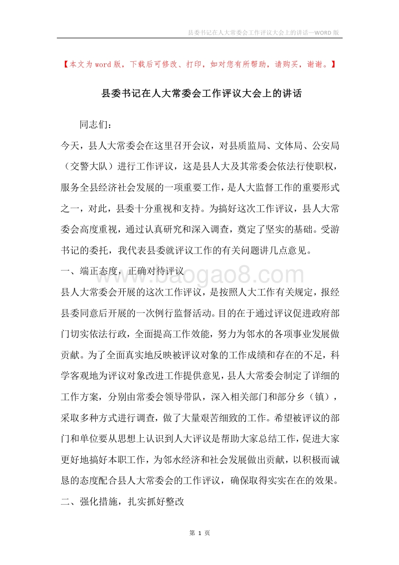 县委书记在人大常委会工作评议大会上的讲话.docx_第1页