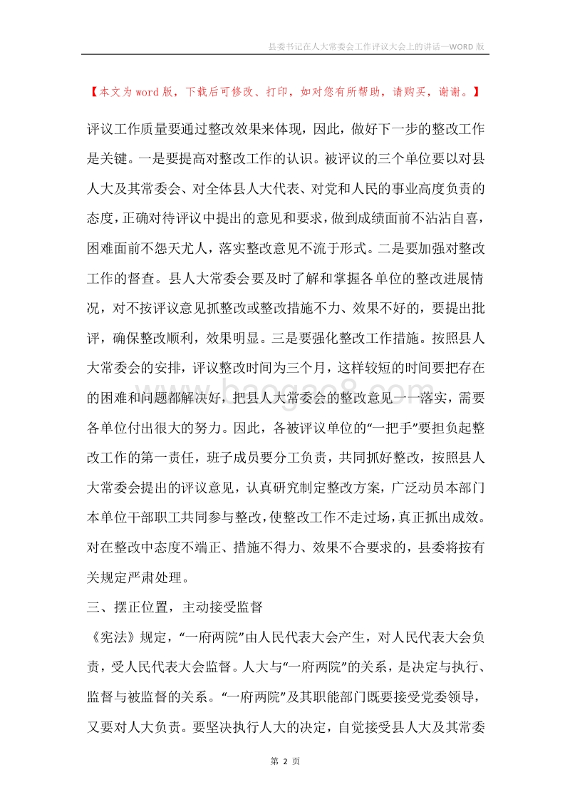 县委书记在人大常委会工作评议大会上的讲话.docx_第2页