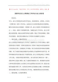 县委书记在人大常委会工作评议大会上的讲话.docx