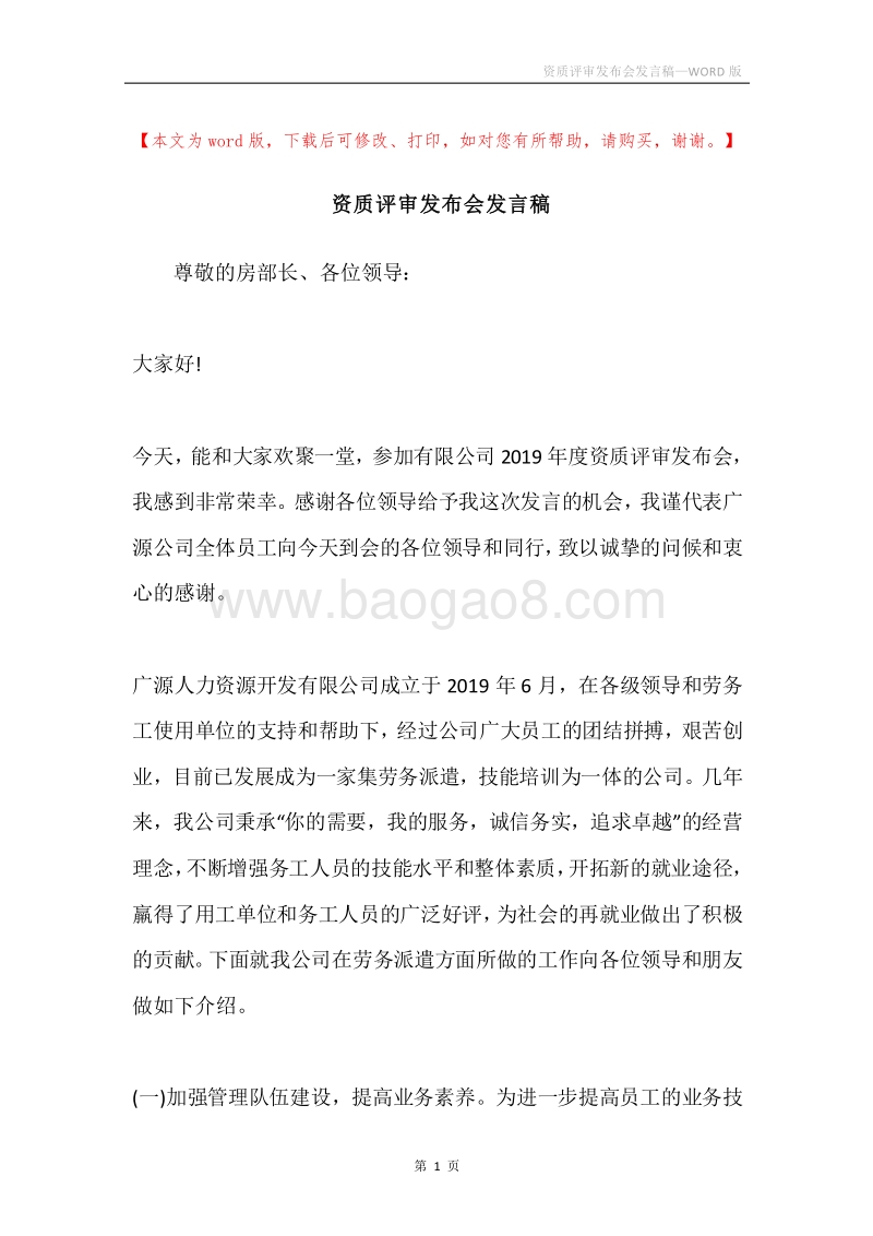 资质评审发布会发言稿.docx_第1页