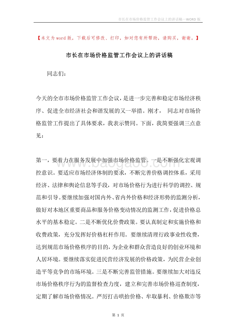 市长在市场价格监管工作会议上的讲话稿.docx_第1页