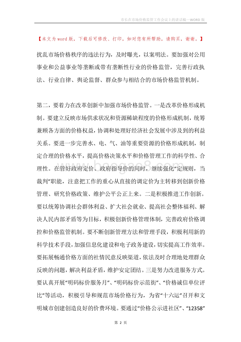 市长在市场价格监管工作会议上的讲话稿.docx_第2页