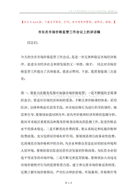 市长在市场价格监管工作会议上的讲话稿.docx