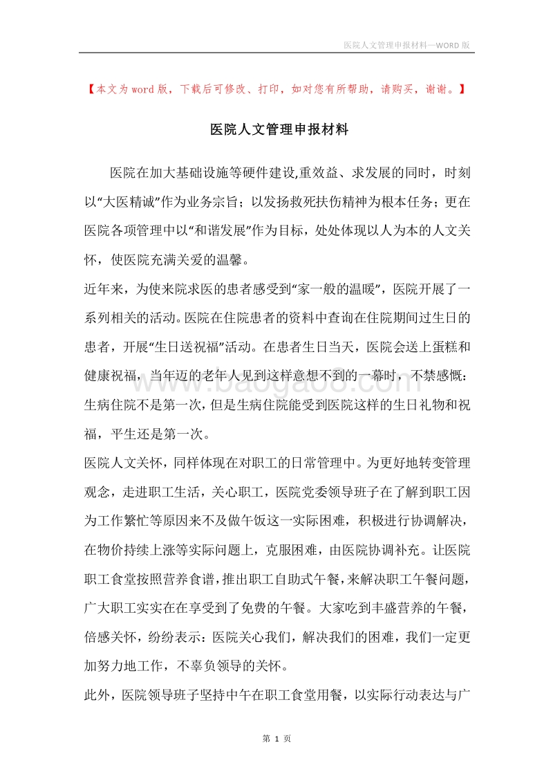 医院人文管理申报材料.docx_第1页