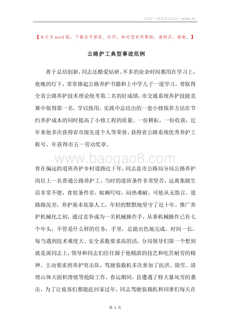 公路护工典型事迹范例.docx_第1页