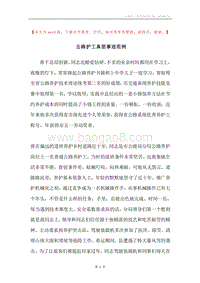 公路护工典型事迹范例.docx