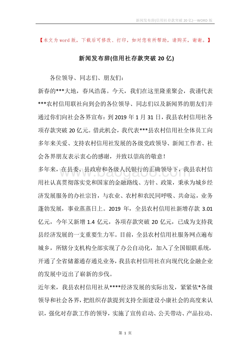新闻发布辞(信用社存款突破20亿).docx_第1页