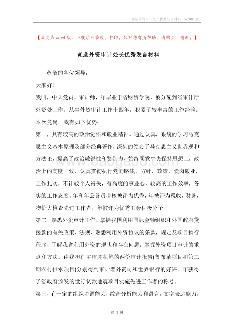 竞选外资审计处长优秀发言材料.docx_第1页