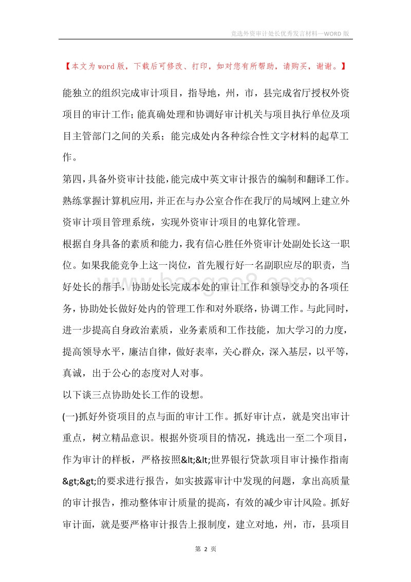 竞选外资审计处长优秀发言材料.docx_第2页