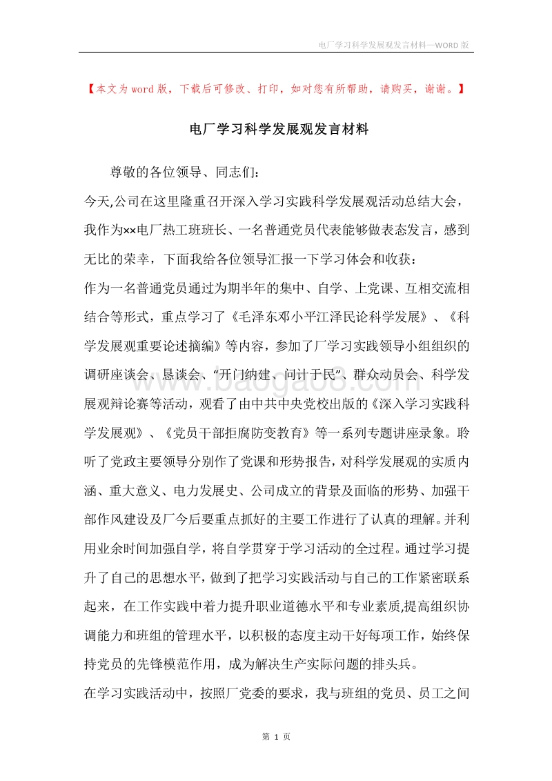 电厂学习科学发展观发言材料.docx_第1页