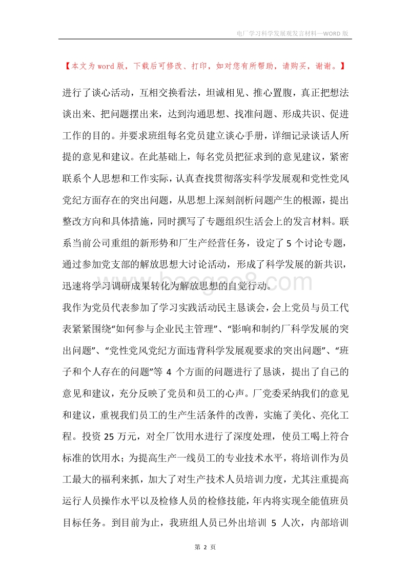 电厂学习科学发展观发言材料.docx_第2页