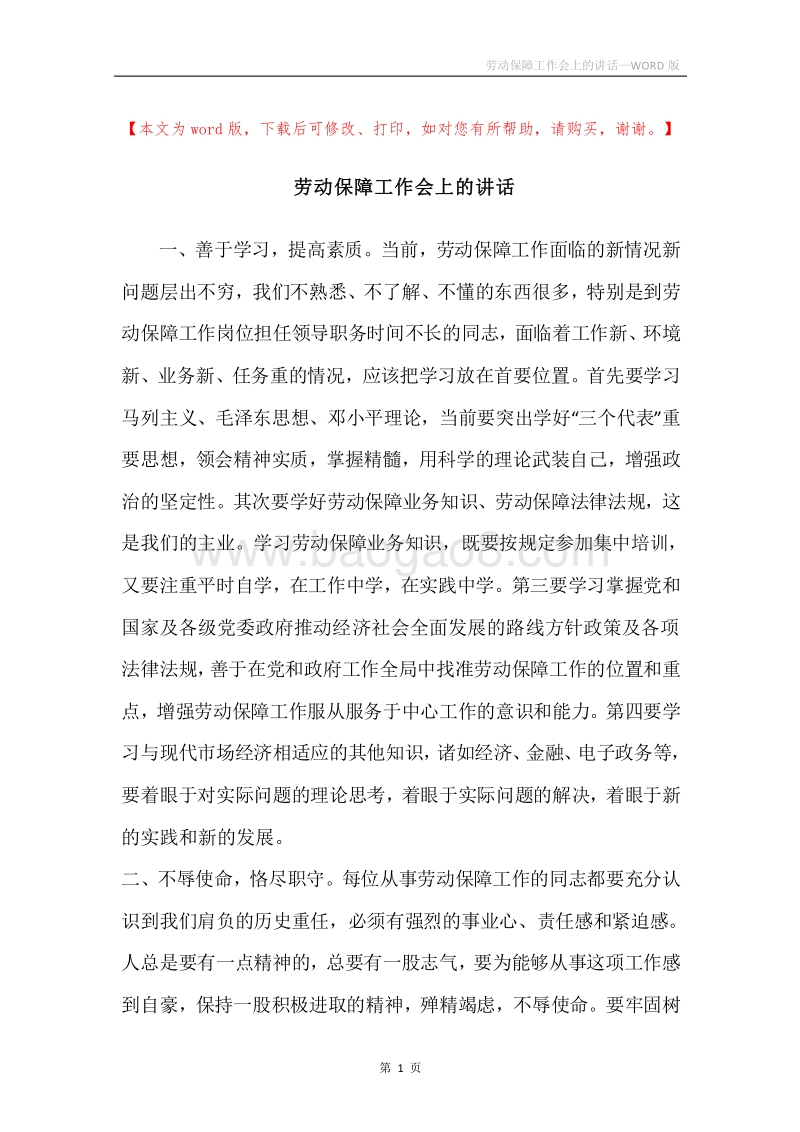劳动保障工作会上的讲话.docx_第1页