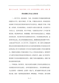劳动保障工作会上的讲话.docx