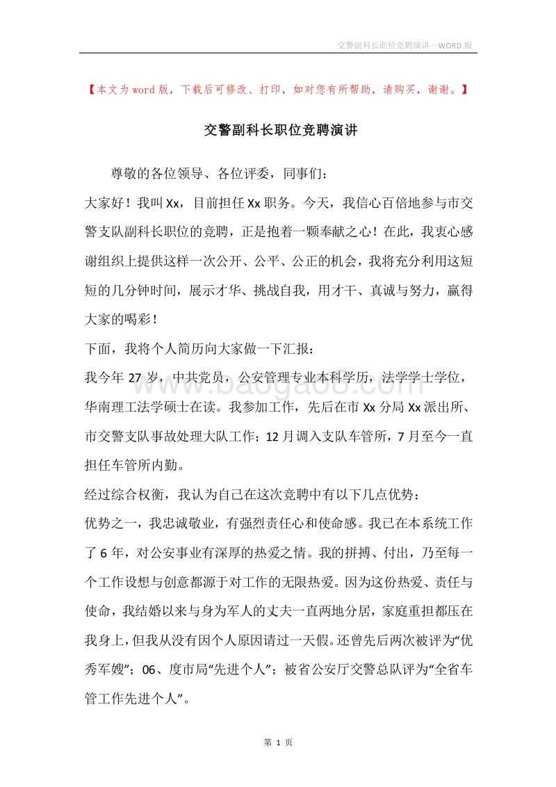 交警副科长职位竞聘演讲.docx_第1页