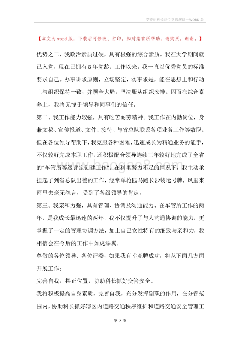交警副科长职位竞聘演讲.docx_第2页