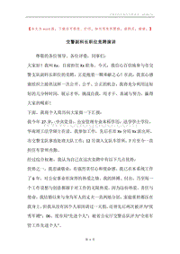 交警副科长职位竞聘演讲.docx