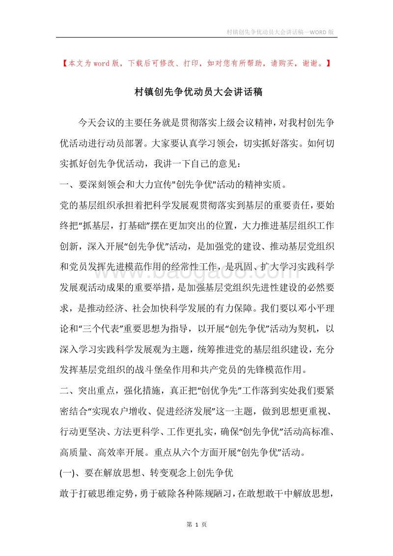 村镇创先争优动员大会讲话稿.docx_第1页