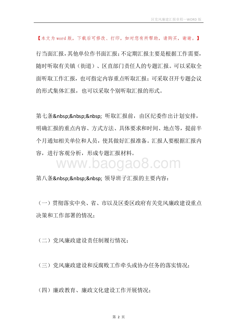 区党风廉建汇报章程.docx_第2页