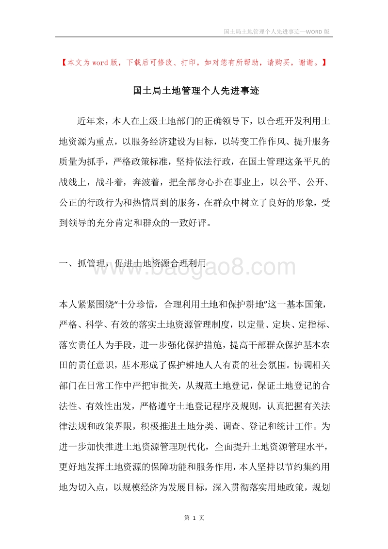 国土局土地管理个人先进事迹.docx_第1页