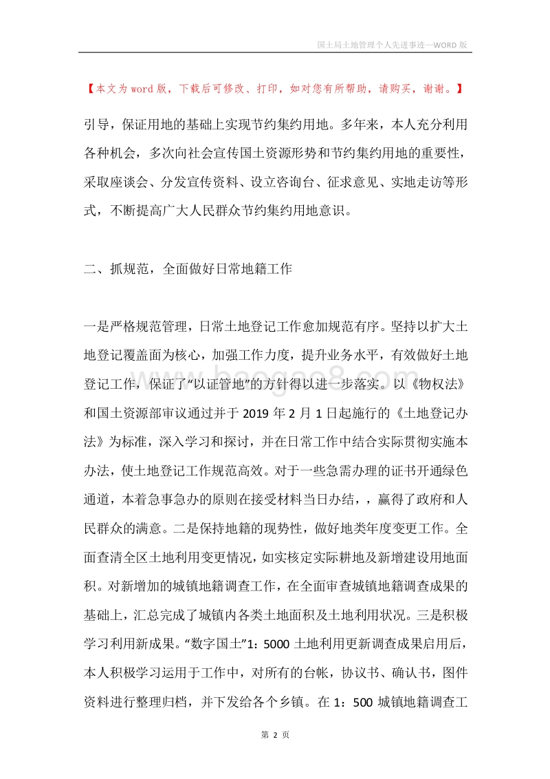 国土局土地管理个人先进事迹.docx_第2页