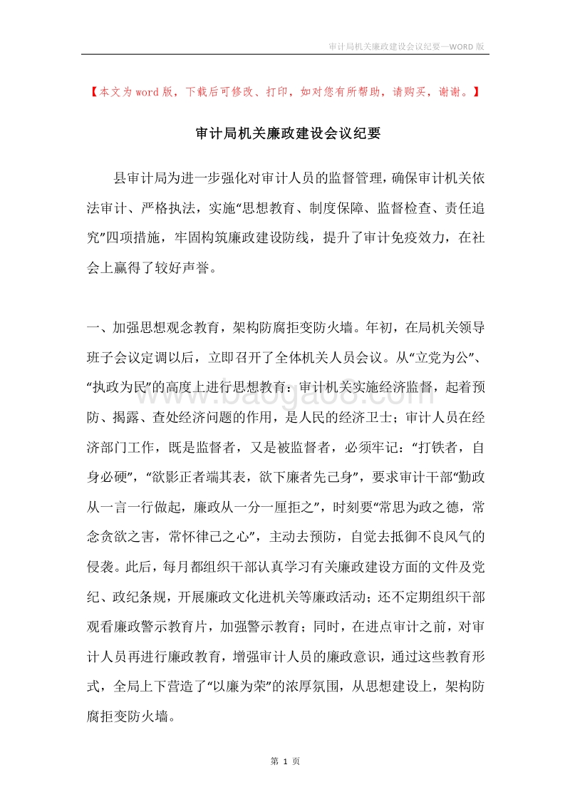 审计局机关廉政建设会议纪要.docx_第1页