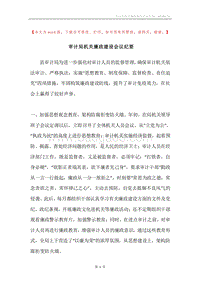 审计局机关廉政建设会议纪要.docx