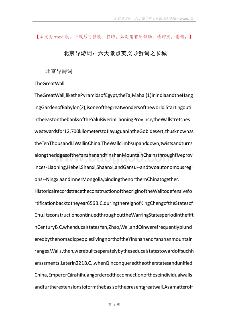 北京导游词：六大景点英文导游词之长城.docx_第1页