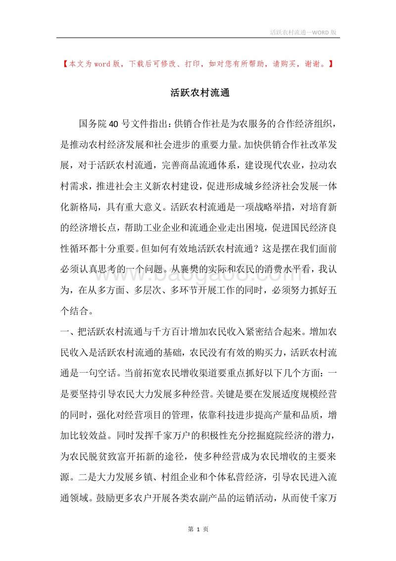 活跃农村流通.docx_第1页