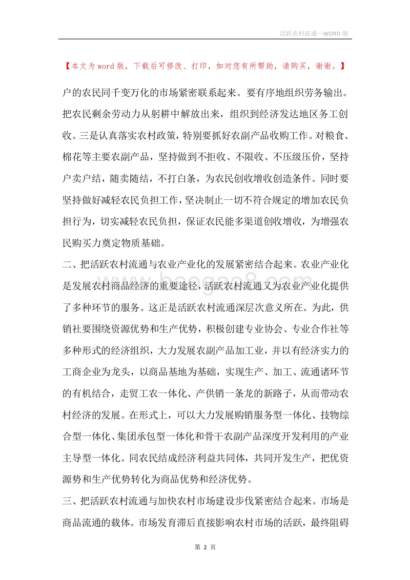 活跃农村流通.docx_第2页