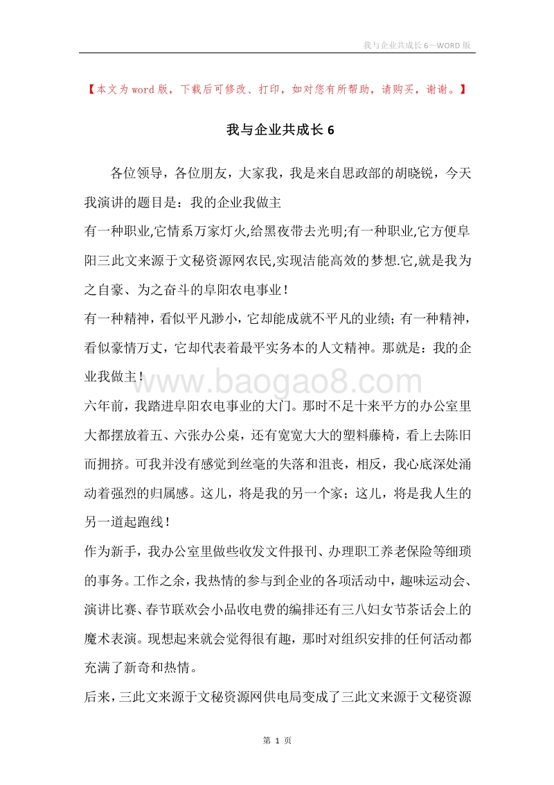 我与企业共成长6.docx_第1页