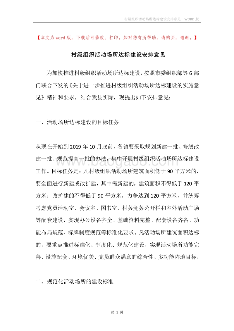村级组织活动场所达标建设安排意见.docx_第1页