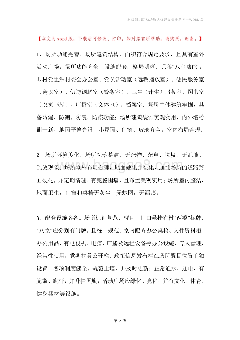 村级组织活动场所达标建设安排意见.docx_第2页