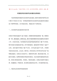 村级组织活动场所达标建设安排意见.docx
