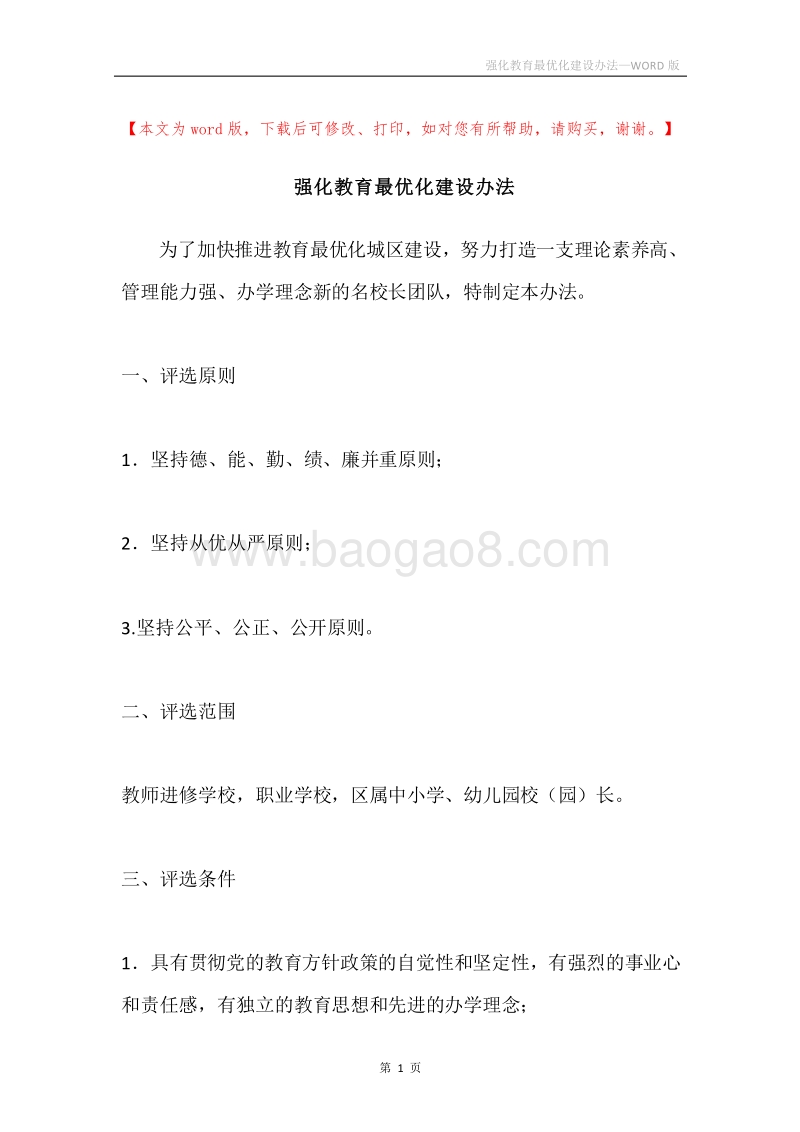 强化教育最优化建设办法.docx_第1页