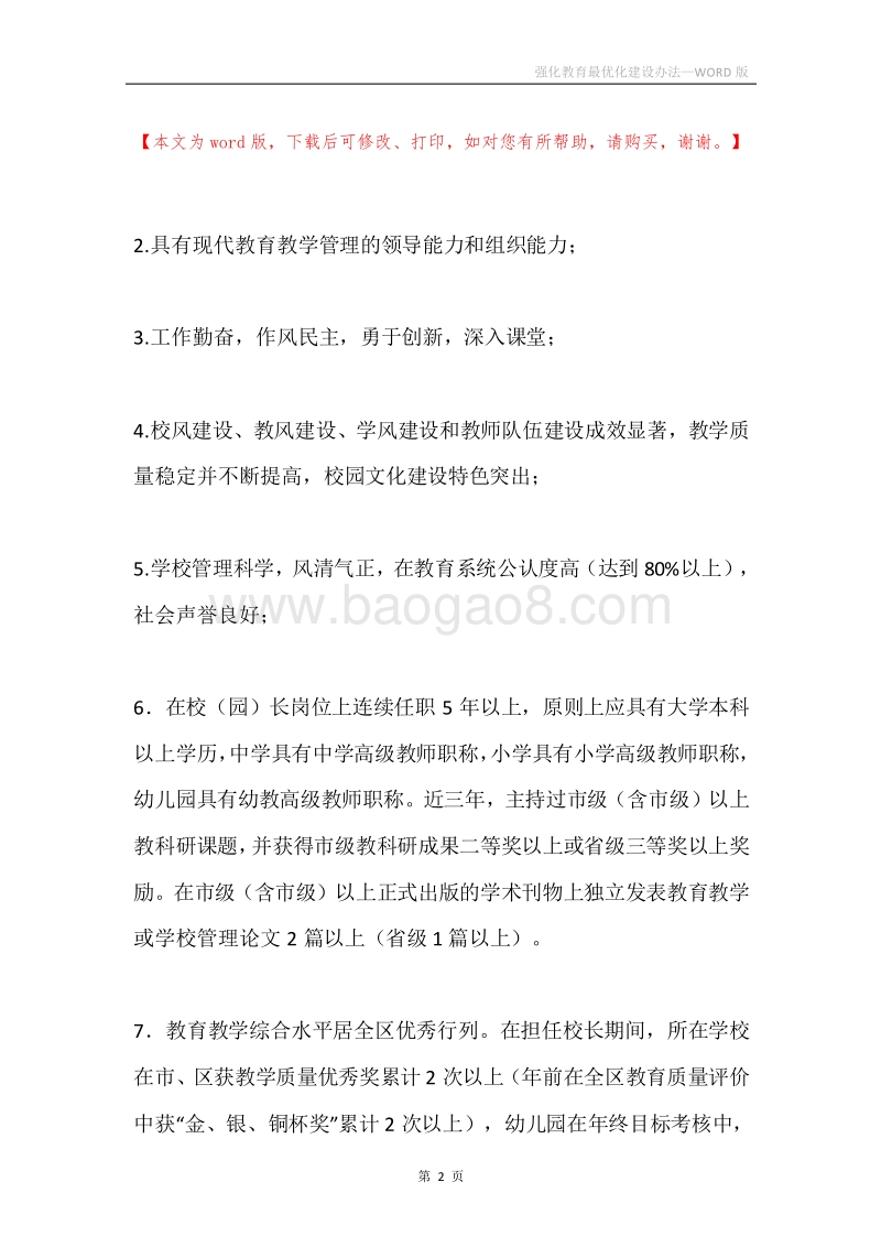 强化教育最优化建设办法.docx_第2页