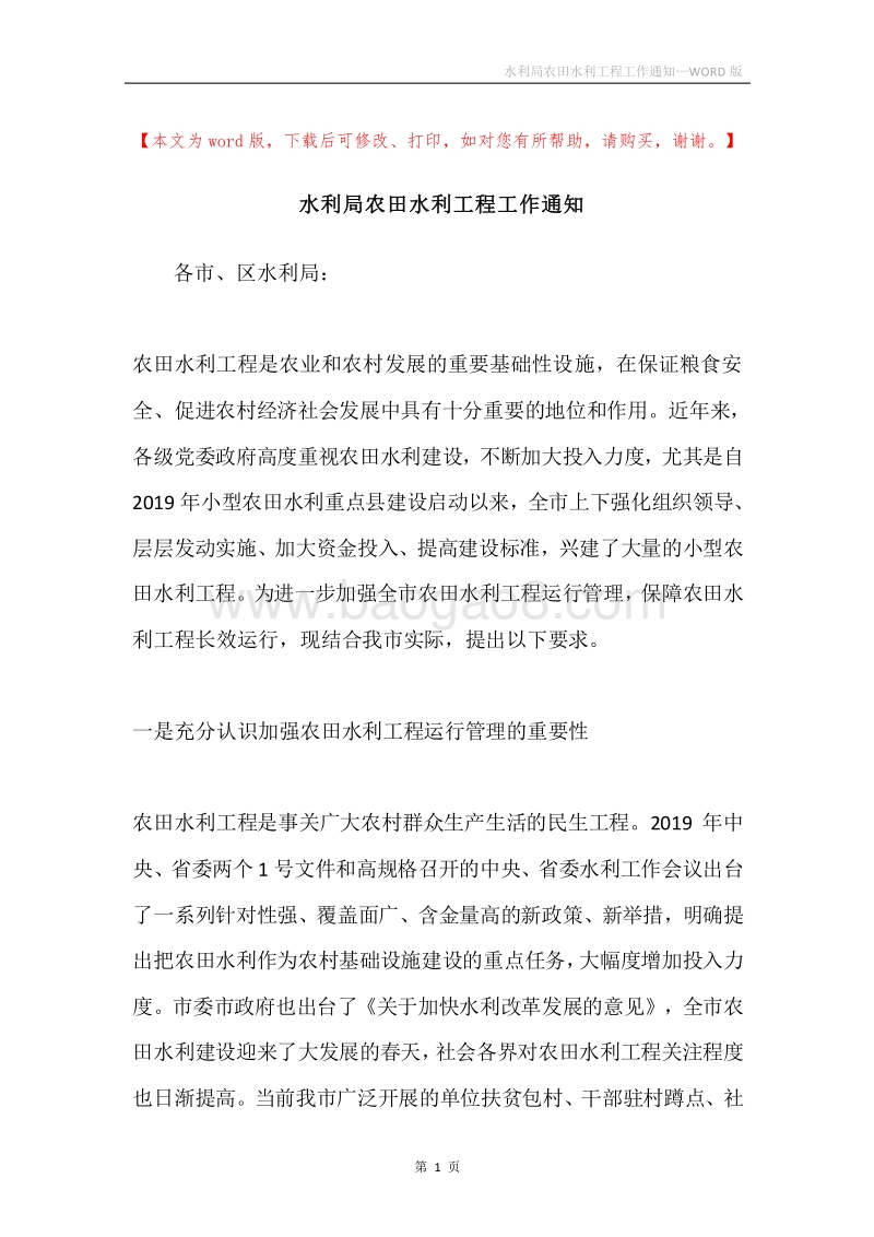 水利局农田水利工程工作通知.docx_第1页