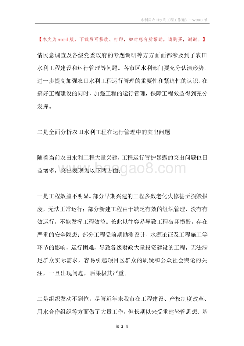水利局农田水利工程工作通知.docx_第2页