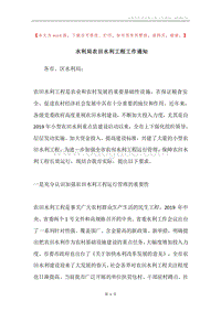 水利局农田水利工程工作通知.docx
